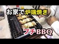 【プチBBQ】イワタニの炉端焼き器　炙りやを使って色々焼いてみました