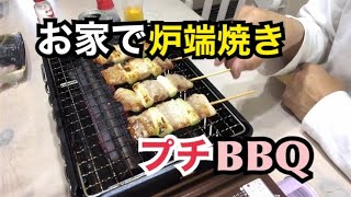 【プチBBQ】イワタニの炉端焼き器　炙りやを使って色々焼いてみました