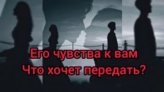 Его чувства к вам. Что вам важно услышать? 