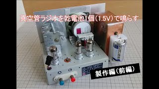 真空管ラジオを乾電池1個(1.5V)で鳴らす