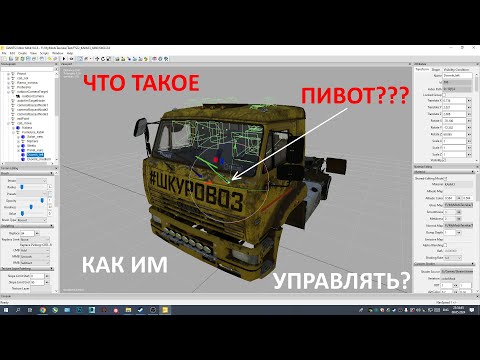 Видео: Что такое пивот и как им управлять в Blender и в Giants Editor?