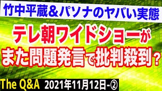 テレ朝ワイドスクランブルでまたも問題発言が＆竹中平蔵氏・パソナのヤバい実態　②【The Q&A】11/12