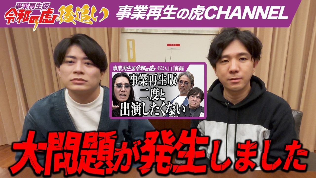 【後追い】『事業再生版始まって以来の大問題が起きました』【中田 千秋】[62人目]事業再生版令和の虎