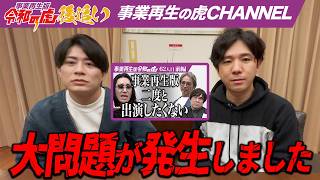 【後追い】『事業再生版始まって以来の大問題が起きました』【中田 千秋】[62人目]事業再生版令和の虎