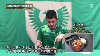 【VERDY TV】2021選手コラボフード withキボン