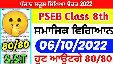 PSEB Class 8th social Science Paper September 2022 / Full Solved PAPER / 8th class sst #pseb