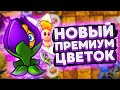 PvZ 2. УЛЬТРА-КОМБО: ПРЕМИУМ + АРЕННОЕ РАСТЕНИЕ!