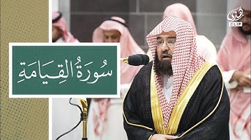تلاوة خاشعة مبكية لسورة القيامة بصوت الشيخ عبدالرحمن السديس