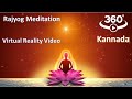 Rajyog Meditation -  Kannada -  Virtual Reality Video