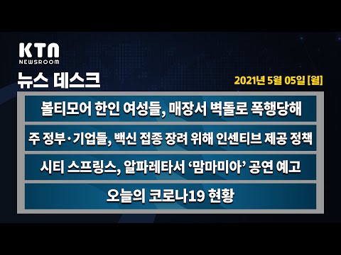 KTN News | 볼티모어 한인 여성들, 매장서 벽돌로 폭행 당해