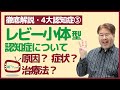 【徹底解説・4大認知症③】レビー小体型認知症の原因・症状・治療法・患者との付き合い方