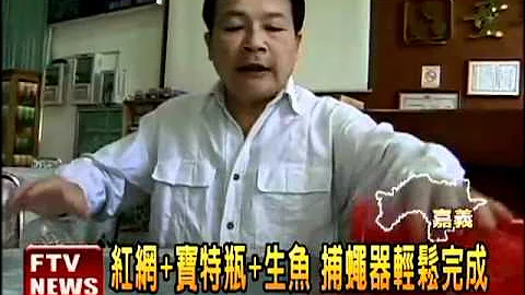 DIY捕蠅器好神 上萬蒼蠅就逮－民視新聞 - 天天要聞