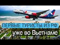 Как попасть во Вьетнам в 2022? Прилетели первые туристы из России во Вьетнам. #вьетнам #нячанг