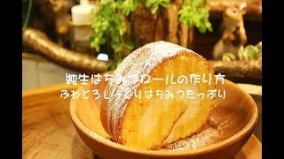 ふんわり☆はちみつロールケーキの作り方・レシピ｜Coris cooking