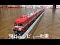 TOMIX　名鉄 7000系 パノラマカー 2次車 白帯車セット　開封＆レビュー動画