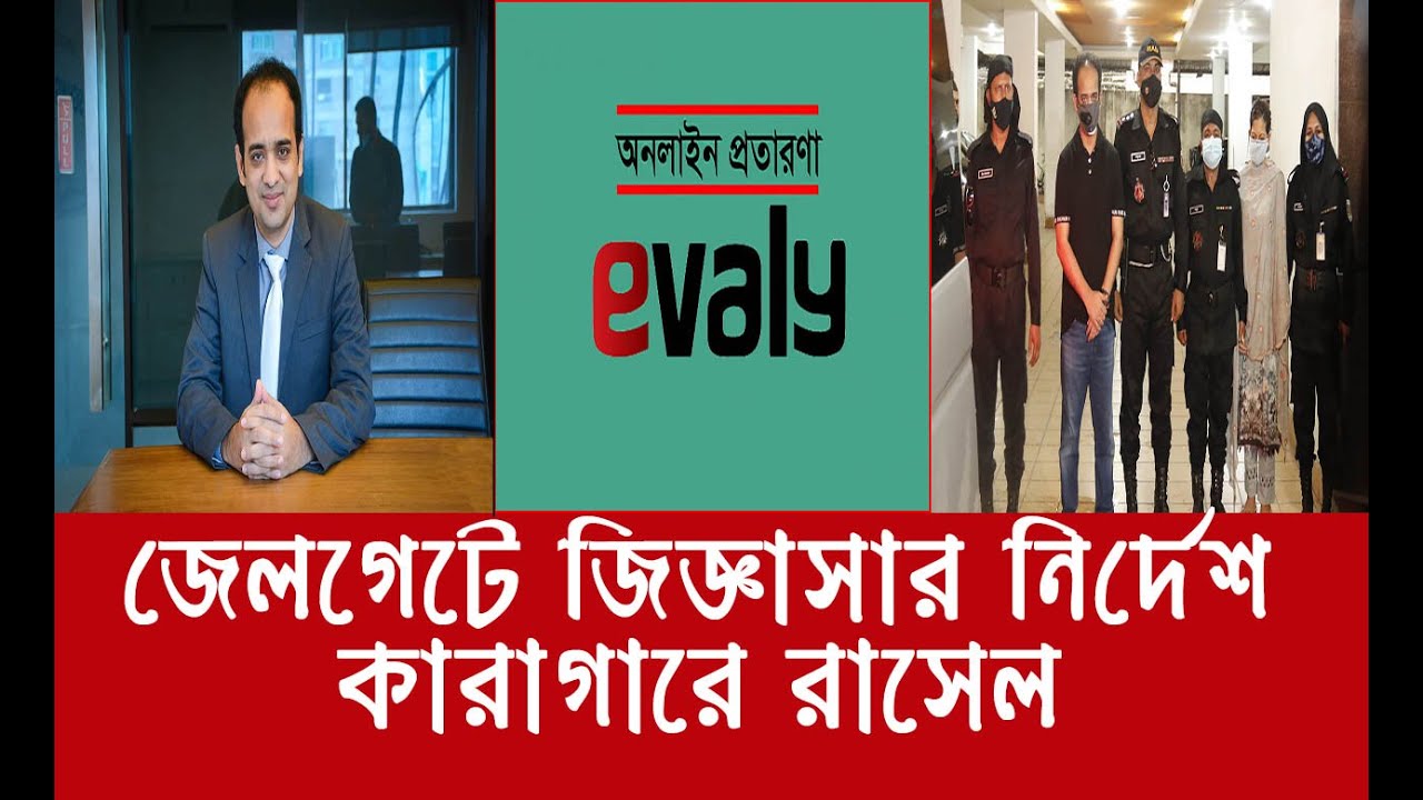 ইভ্যালির সিইও রাসেলকে জেলগেটে জিজ্ঞাসাবাদের নির্দেশ | Evaly CEO Rassel Arrest