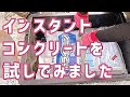 コンテナハウス　初めてのインスタントコンクリート