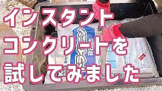 コンテナハウス　初めてのインスタントコンクリート