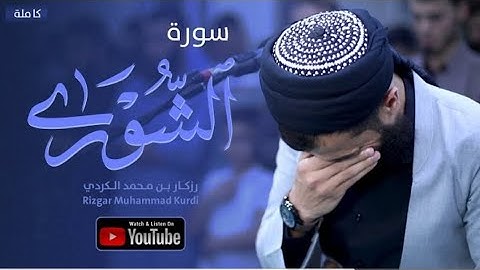 تلاوة خاشعة يبكي لها القلب قبل العين - سورة الشورى كاملة | القارئ رزكار محمد الكردي