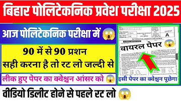 लिक पेपर का आंसर रट लो 😱| bihar polytechnic entrance exam preparation 2025 | polytechnic question