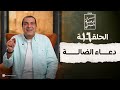 أسرار أدعية النبي الحلقة 16 | دعاء الضالة  #عمرو_خالد