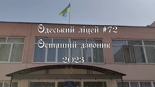 Останній дзвоник 2023. Одеський ліцей №72