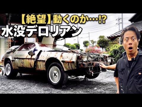 【衝撃の結末】水没して腐り果てたデロリアンのエンジンを初始動してみた結果… part14