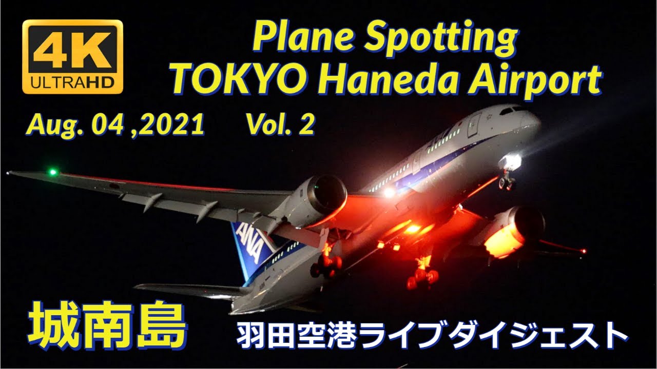 【夜の城南島 4K】50 Landings HANEDA Tokyo International Airport Night Plane
