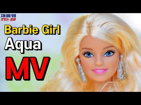 바비걸 Barbie Girl 아쿠아 Aqua 노래 Lyrics 가사 해석 번역 자막 MV 뮤비