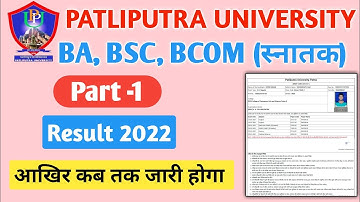 Patliputra University part 1 Results date 2022 | Ppu part 1 Results date hua jaari 2022