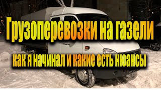 Грузоперевозки на газели бизнес, как я начинал и какие есть нюансы