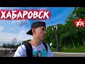 ХАБАРОВСК | Настоящая столица Дальнего Востока