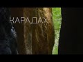 Карадахская теснина / Дагестан / Восточный Кавказ.  Karadakh Gorge / 1 minute / Original sound. / 4K