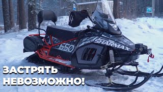 Застряли в Лесу! Снегоход Sharmax SN 650 MaxPro