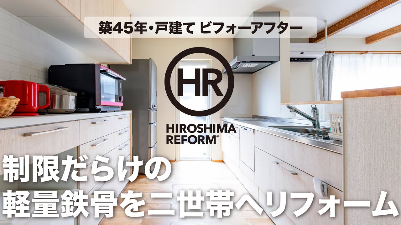 戸建てリノベ｜制限だらけの軽量鉄骨を二世帯化！（旭ホームズ）