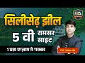 सिलीसेढ़ झील | Rajasthan 5th Ramsar Site | Exam ke liye Important 🔥