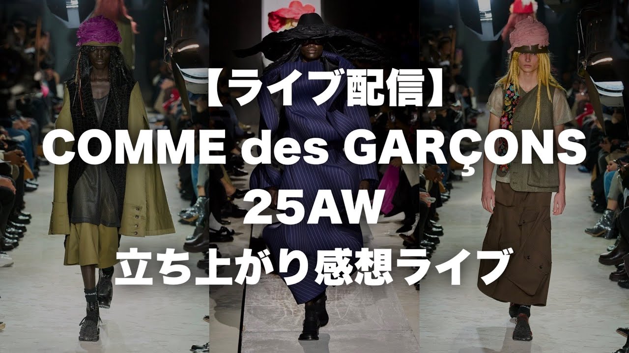 ライブ配信】コムデギャルソン 25AW 立ち上がり感想ライブ - YouTube