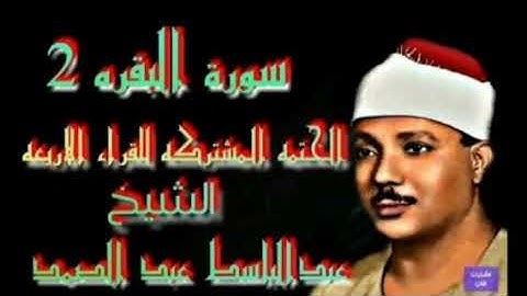 ماتيسر من سورة البقره الختمه المشتركه للقراء الاربعه جوده عاليه الشيخ عبدالباسط عبدالصمد