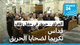 العراق.. حزن وألم وغضب في قداس وداع ضحايا حريق حفل الزفاف في قرقوش