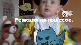 Реакция ребёнка на пылесос. Страшно. Реакция ребёнка на пылесос. Страшно.