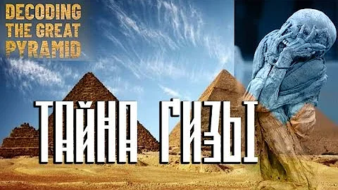 ТАЙНЫ ВЕЛИКОЙ ПИРАМИДЫ ГИЗЫ / Nova: Decoding the Great Pyramid