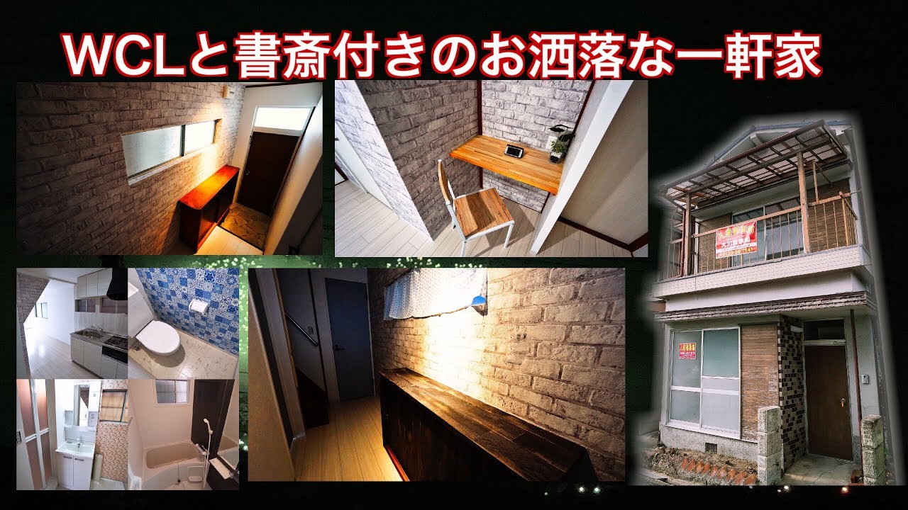 大阪狭山市 Rh東池尻 お洒落な一軒家賃貸 家賃5 2万円 ｳｫｰｸｲﾝクローゼット 書斎完備 Youtube
