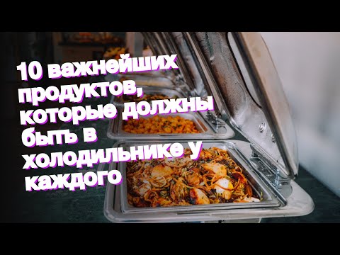 10 важнейших продуктов, которые должны быть в холодильнике у каждого