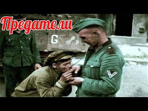 Война глазами предателей Власовцев, полицаев и пособников нацистов - военная история
