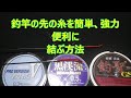 【釣竿に糸を結ぶ方法】簡単、強力、便利な引き解き結びと釣具屋の広告雑談