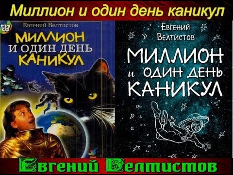 Миллион и один день каникул —Евгений Велтистов — Аудикнига —читает Павел Беседин