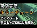 東京事変『キラーチューン』プロがピアノパート完コピ+解説してみた(楽譜配信中)