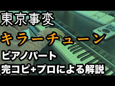 Killer Tune - Tokyo Incidents (Tokyo Jihen)