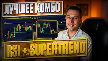 💹 RSI + СУПЕРТРЕНД – ЛУЧШАЯ СТРАТЕГИЯ ДЛЯ ТРЕЙДИНГА 2025 | торговля по супертренду | rsi индикатор