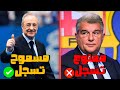 لماذا لا يستطيع برشلونة تسجيل اللاعبين بينما ريال مدريد يستطيع